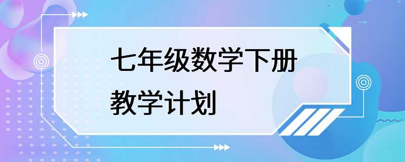 七年级数学下册教学计划