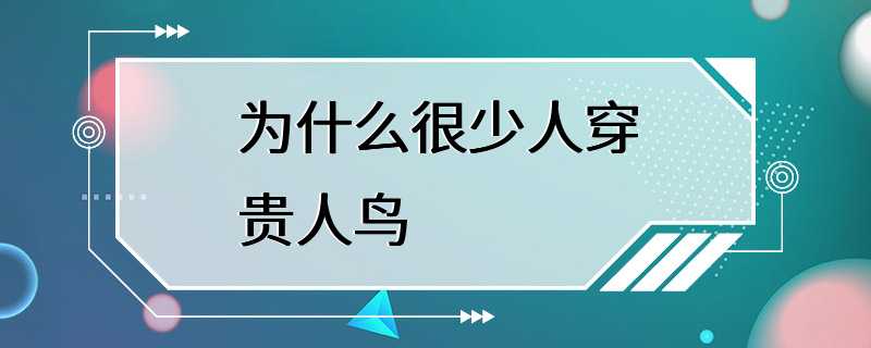 为什么很少人穿贵人鸟