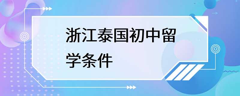 浙江泰国初中留学条件