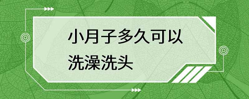 小月子多久可以洗澡洗头