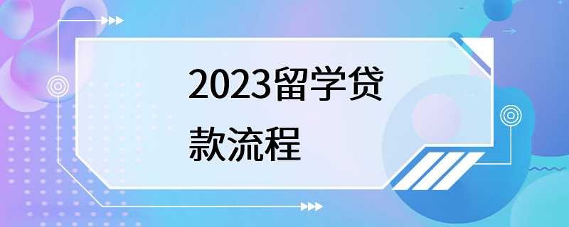 2023留学贷款流程