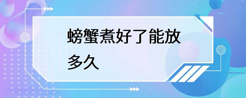 螃蟹煮好了能放多久