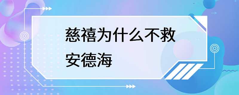 慈禧为什么不救安德海