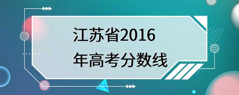 江苏省2016年高考分数线