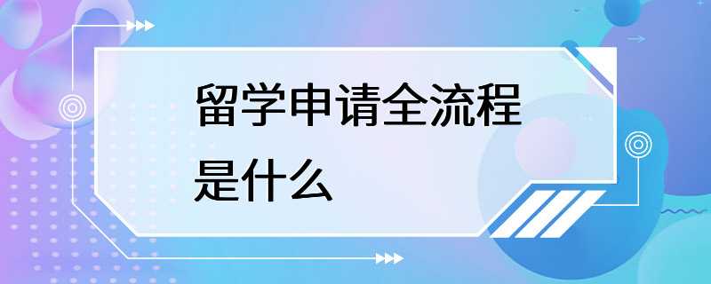 留学申请全流程是什么