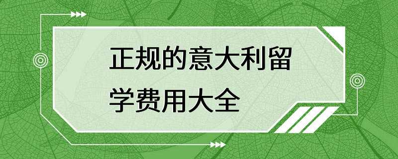 正规的意大利留学费用大全