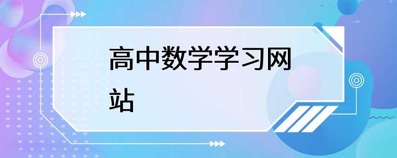 高中数学学习网站