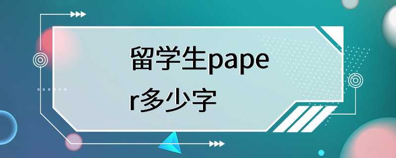 留学生paper多少字