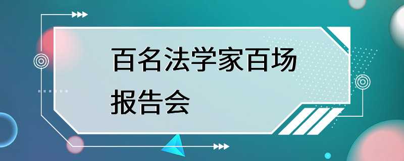 百名法学家百场报告会