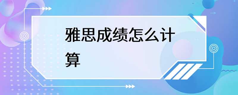 雅思成绩怎么计算