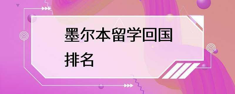 墨尔本留学回国排名