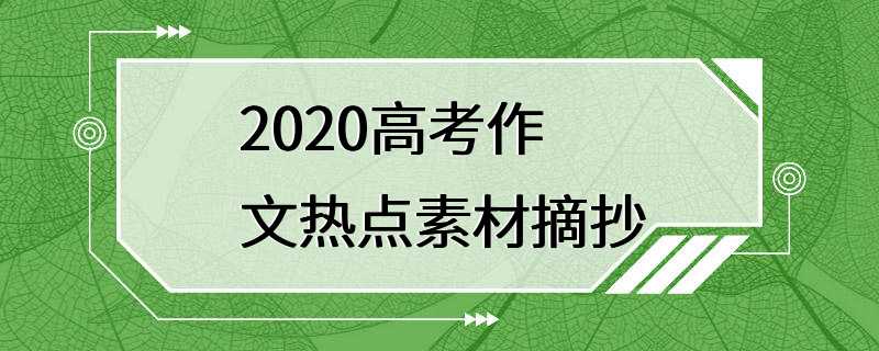 2020高考作文热点素材摘抄