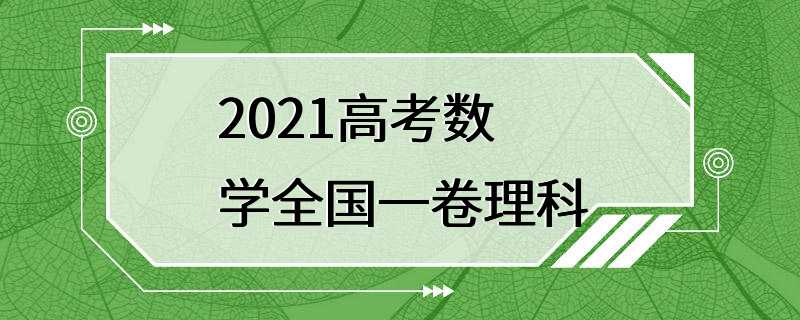 2021高考数学全国一卷理科