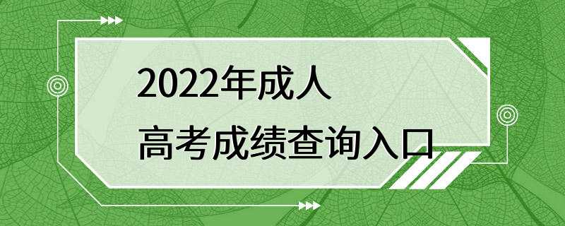 2022年成人高考成绩查询入口