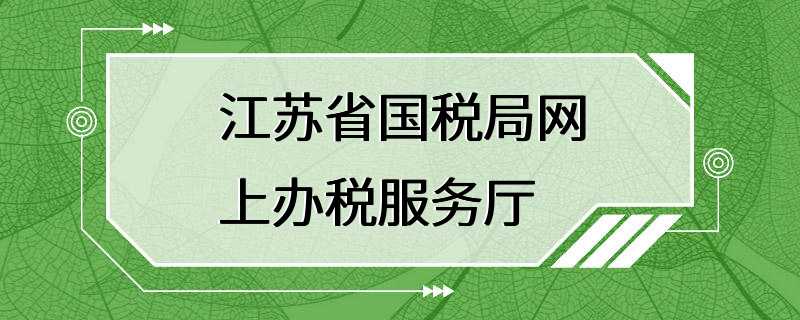 江苏省国税局网上办税服务厅