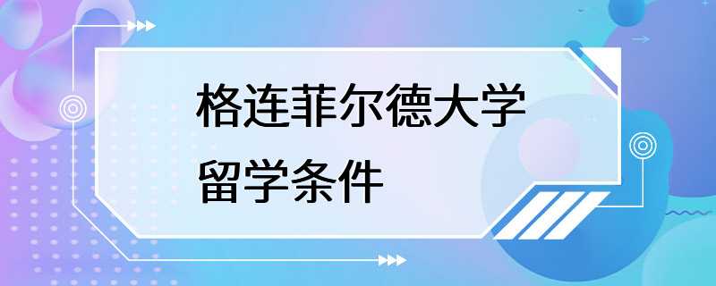 格连菲尔德大学留学条件