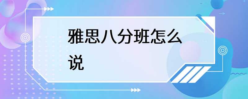 雅思八分班怎么说