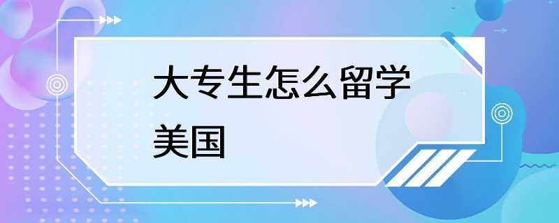 大专生怎么留学美国