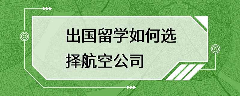 出国留学如何选择航空公司