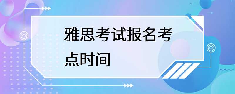 雅思考试报名考点时间