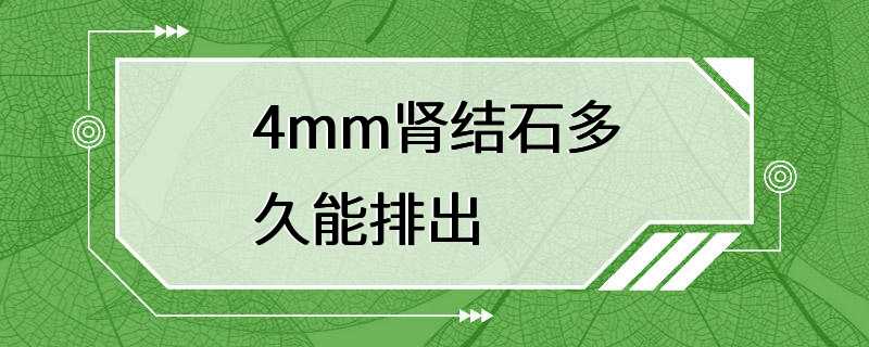 4mm肾结石多久能排出