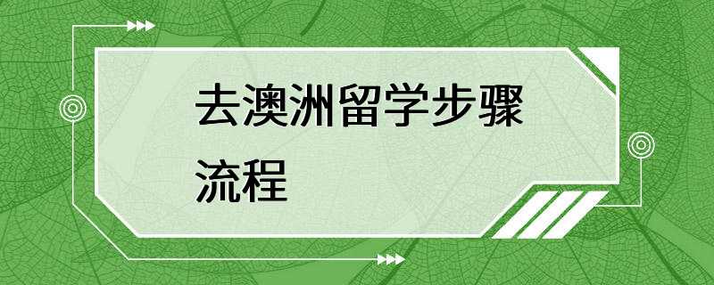 去澳洲留学步骤流程