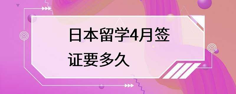 日本留学4月签证要多久