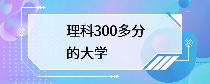 理科300多分的大学