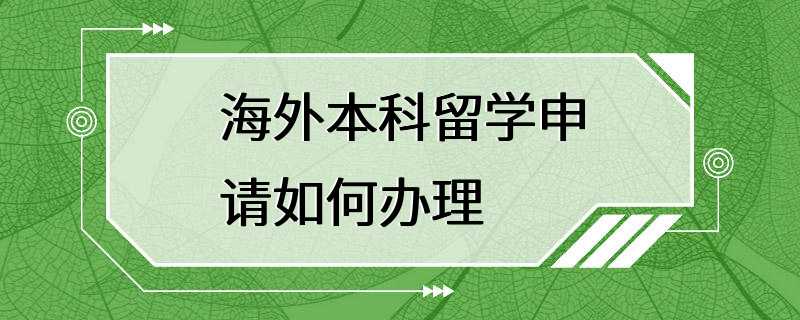 海外本科留学申请如何办理