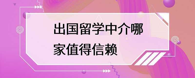 出国留学中介哪家值得信赖