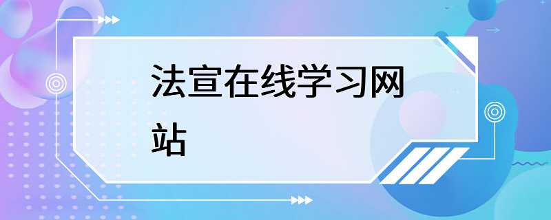 法宣在线学习网站