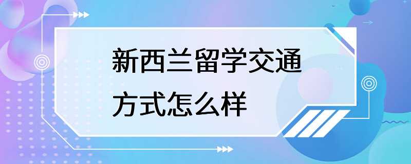 新西兰留学交通方式怎么样