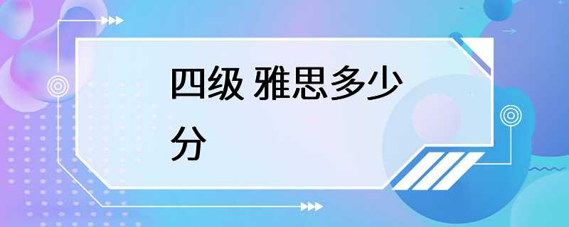 四级 雅思多少分