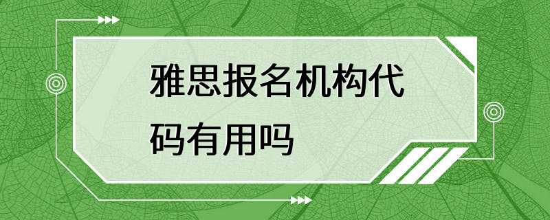 雅思报名机构代码有用吗