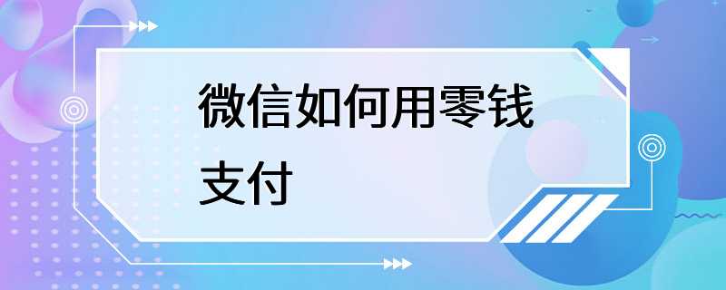 微信如何用零钱支付