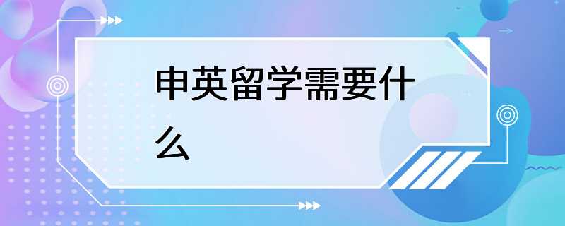 申英留学需要什么