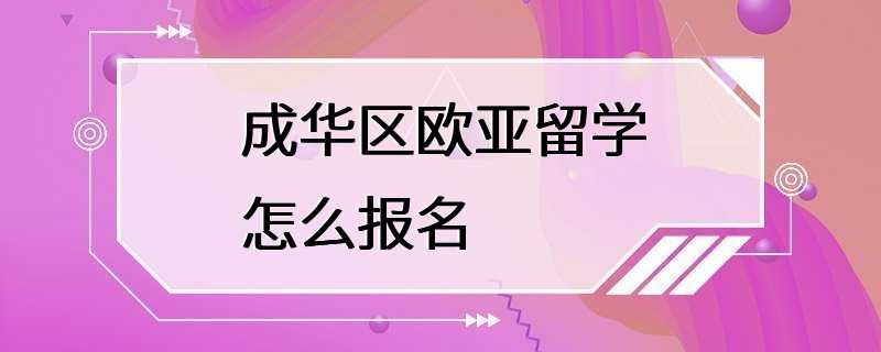 成华区欧亚留学怎么报名