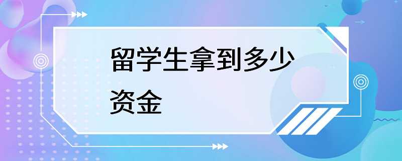 留学生拿到多少资金