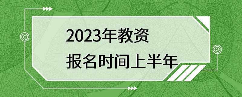 2023年教资报名时间上半年