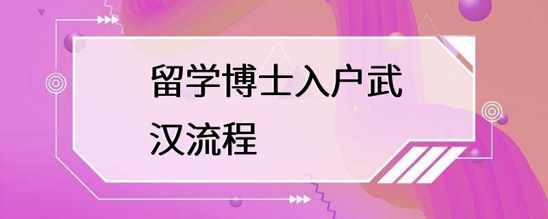 留学博士入户武汉流程