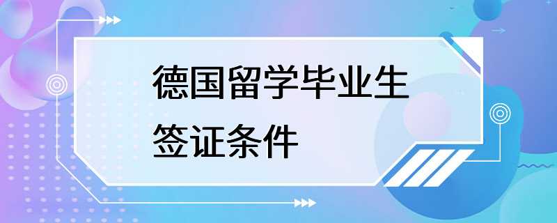 德国留学毕业生签证条件