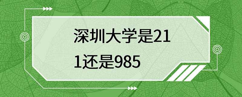 深圳大学是211还是985