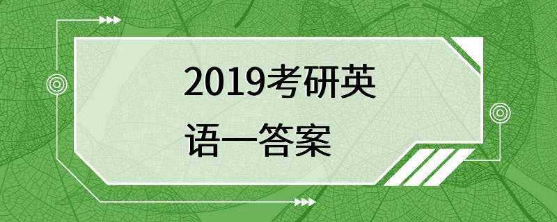 2019考研英语一答案