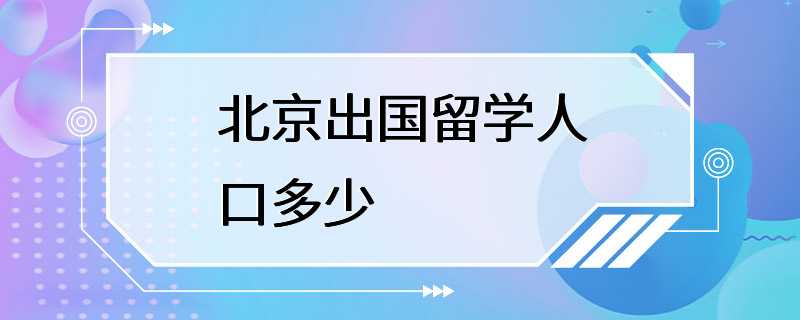 北京出国留学人口多少