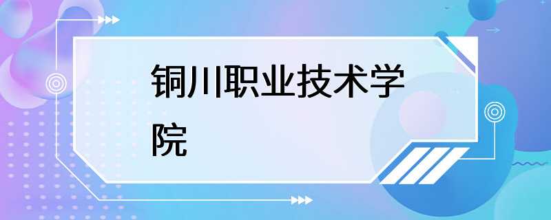 铜川职业技术学院