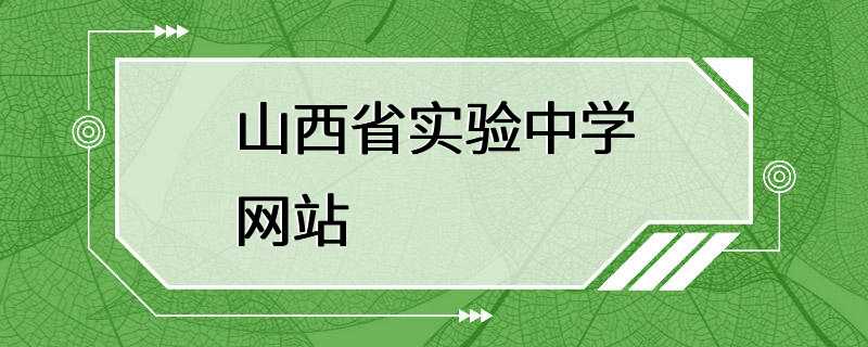 山西省实验中学网站