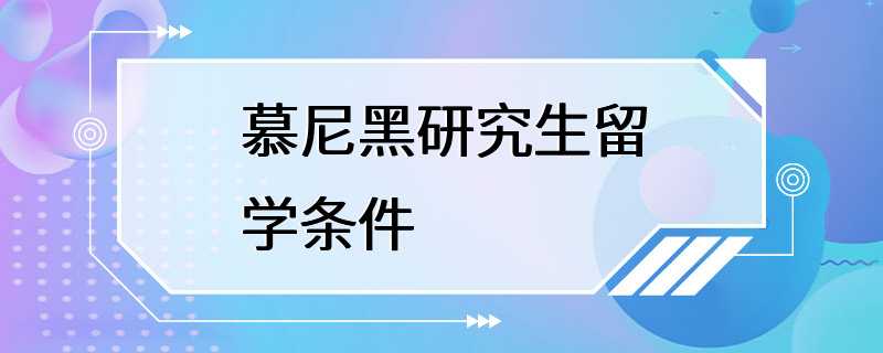 慕尼黑研究生留学条件