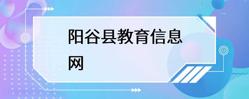 阳谷县教育信息网