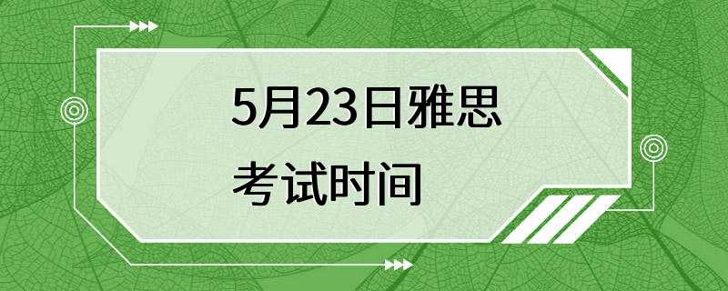 5月23日雅思考试时间