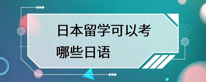 日本留学可以考哪些日语